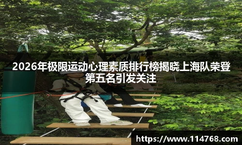 2026年极限运动心理素质排行榜揭晓上海队荣登第五名引发关注
