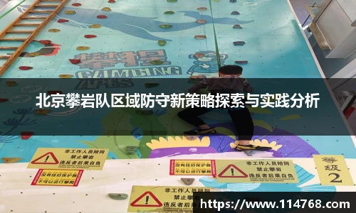 北京攀岩队区域防守新策略探索与实践分析