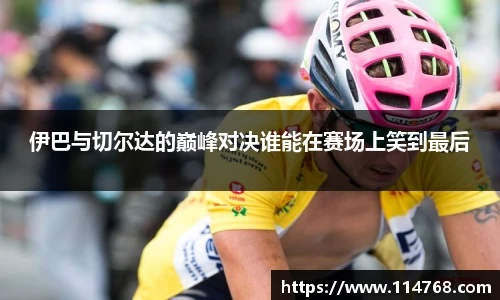 乐鱼leyu官方伊巴与切尔达的巅峰对决谁能在赛场上笑到最后
