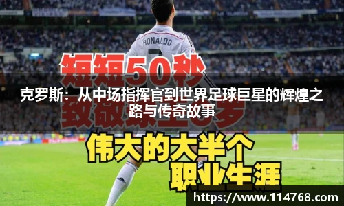 乐鱼leyu官方克罗斯：从中场指挥官到世界足球巨星的辉煌之路与传奇故事