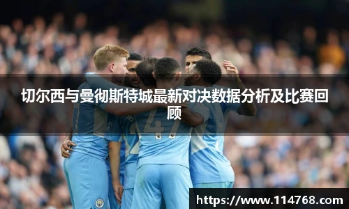 乐鱼leyu官方切尔西与曼彻斯特城最新对决数据分析及比赛回顾
