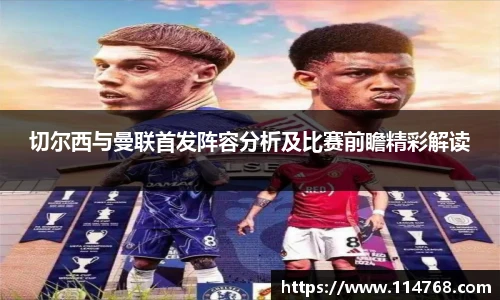 乐鱼leyu官方切尔西与曼联首发阵容分析及比赛前瞻精彩解读