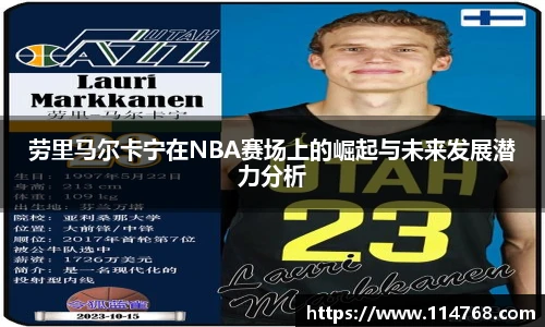 劳里马尔卡宁在NBA赛场上的崛起与未来发展潜力分析