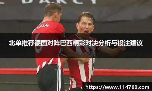 北单推荐德国对阵巴西精彩对决分析与投注建议