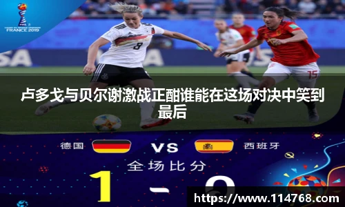 卢多戈与贝尔谢激战正酣谁能在这场对决中笑到最后
