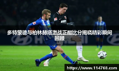 多特蒙德与柏林赫塔激战正酣比分揭晓精彩瞬间回顾
