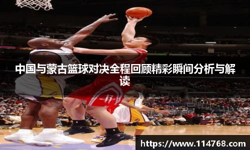 乐鱼leyu官方中国与蒙古篮球对决全程回顾精彩瞬间分析与解读