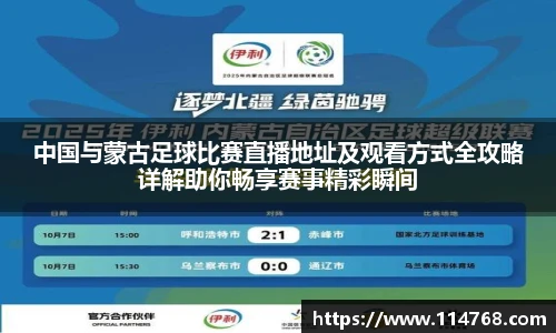乐鱼leyu官方中国与蒙古足球比赛直播地址及观看方式全攻略详解助你畅享赛事精彩瞬间