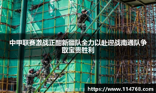 中甲联赛激战正酣新疆队全力以赴迎战南通队争取宝贵胜利