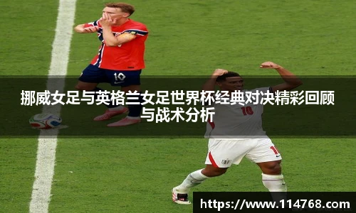 挪威女足与英格兰女足世界杯经典对决精彩回顾与战术分析
